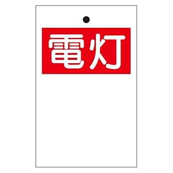 Amazon | 【325-51A】行先表示板 電灯(両面)10枚1組 | 安全標識
